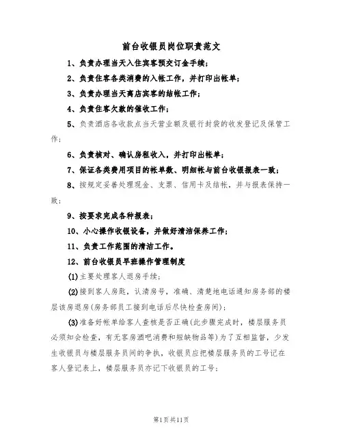 前台收银员岗位职责范文(5篇)