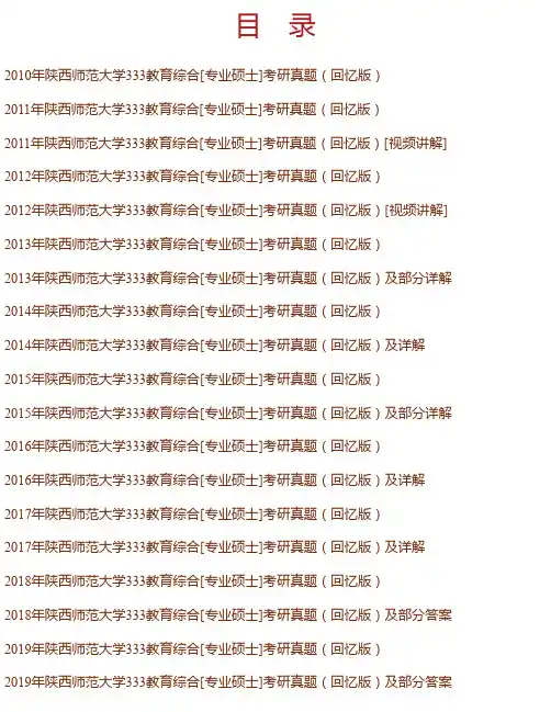 陕西师范大学《333教育综合》[专业硕士]历年考研真题汇编（含部分答案）【部分讲解】