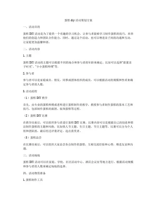 蛋糕diy活动策划方案