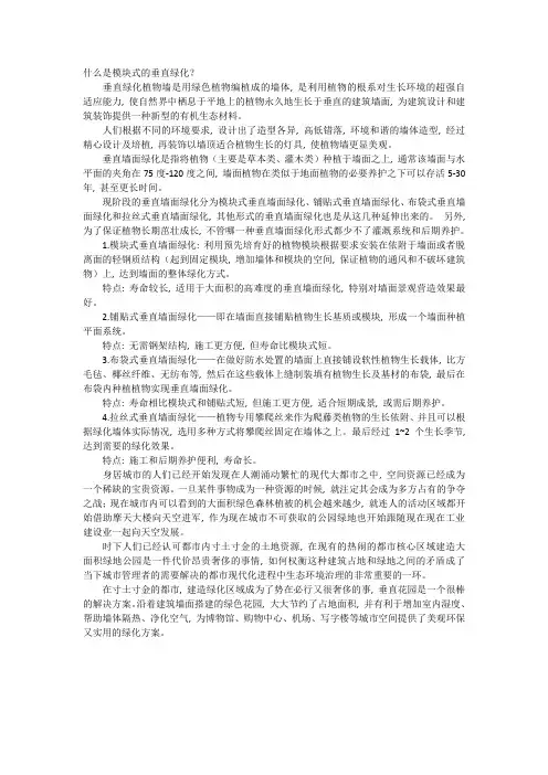 (完整word版)什么是模块式的垂直绿化