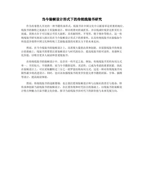 当今装帧设计形式下的传统线装书研究
