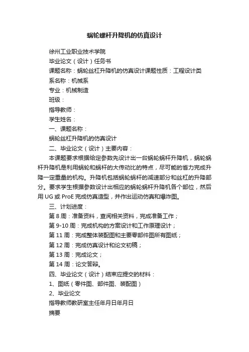 蜗轮螺杆升降机的仿真设计