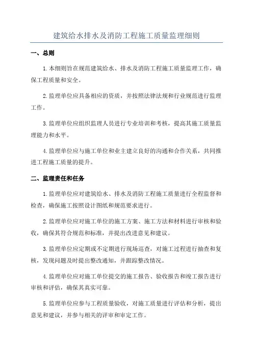 建筑给水排水及消防工程施工质量监理细则