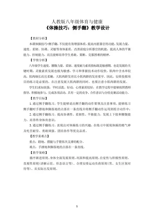 人教版八年级体育与健康《体操技巧：侧手翻》教学设计(公开课教案)