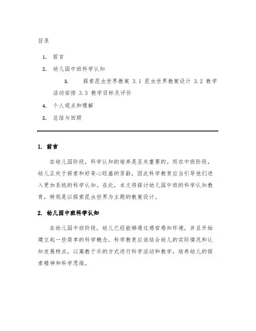 幼儿园中班科学认知：探索昆虫世界教案