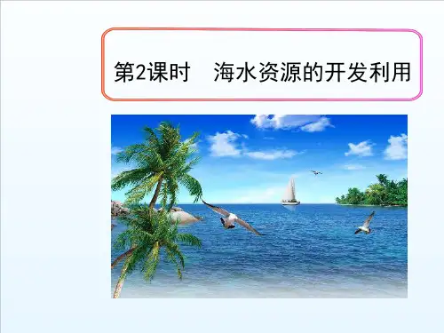 4.1.2海水资源的开发利用课件人教版高一化学必修二