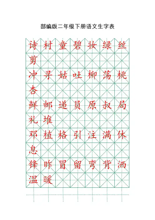 部编版二年级下册语文生字表米字格