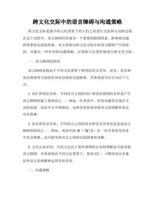 跨文化交际中的语言障碍与沟通策略