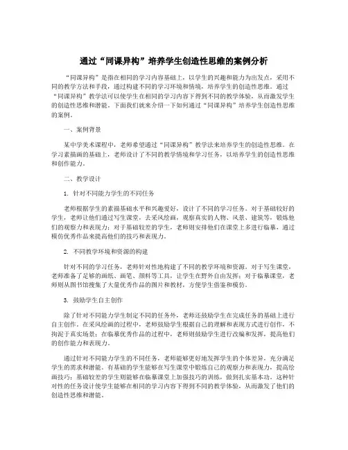 通过“同课异构”培养学生创造性思维的案例分析