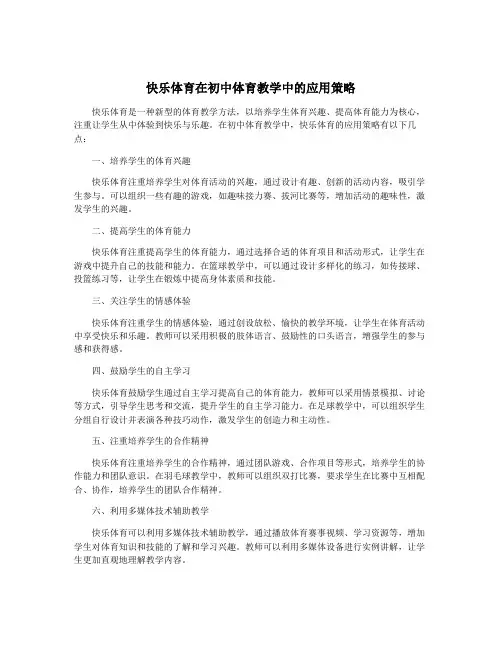 快乐体育在初中体育教学中的应用策略