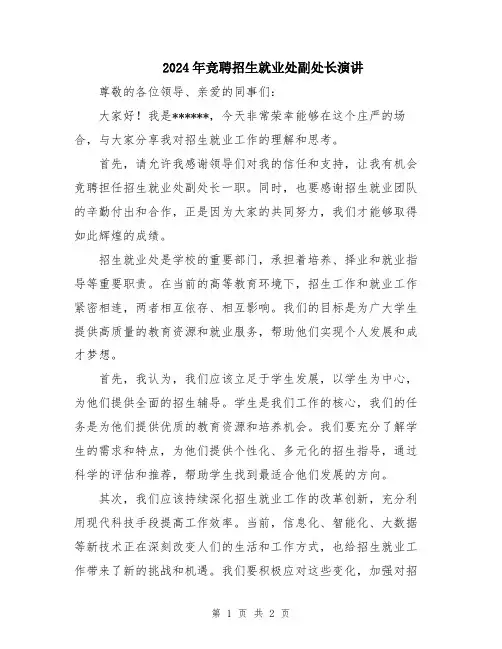 2024年竞聘招生就业处副处长演讲