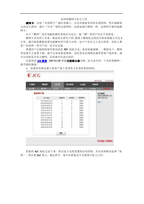 如何将蹭网卡拒之门外