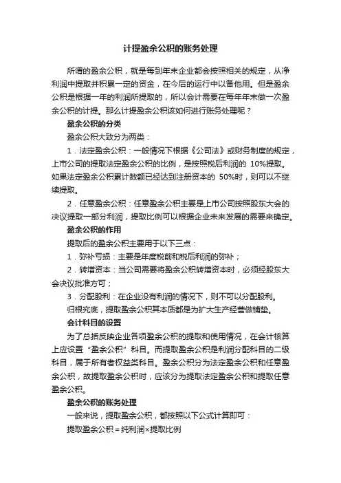 计提盈余公积的账务处理