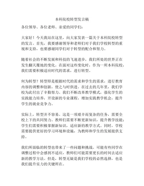 本科院校转型发言稿