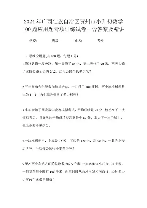 2024年广西壮族自治区贺州市小升初数学100题应用题专项训练试卷一含答案及精讲