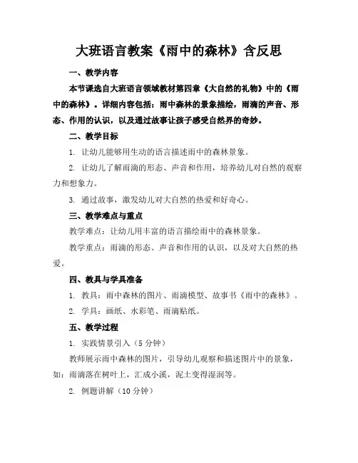 大班语言教案《雨中的森林》含反思