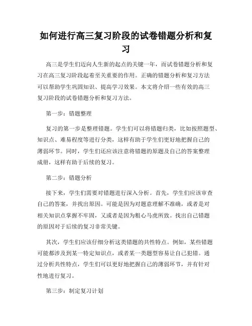 如何进行高三复习阶段的试卷错题分析和复习