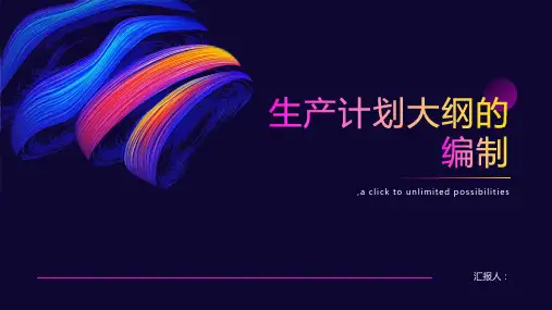 生产计划大纲的编制
