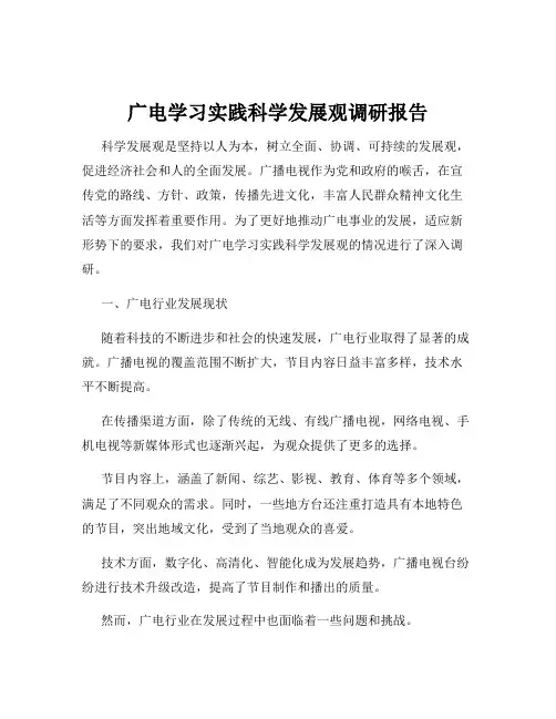 广电学习实践科学发展观调研报告