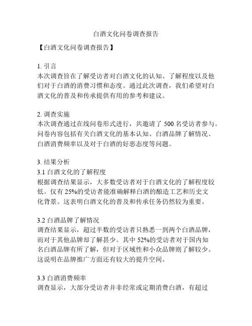 白酒文化问卷调查报告