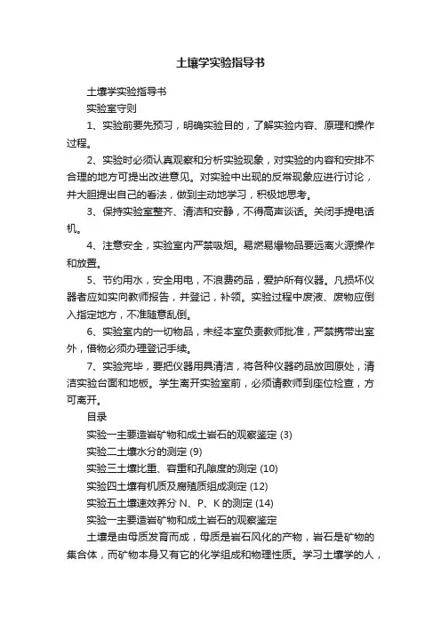 土壤学实验指导书
