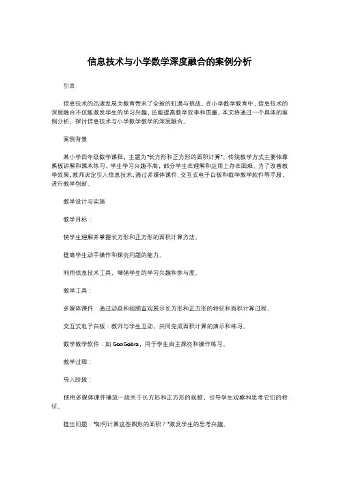 信息技术与小学数学深度融合的案例分析