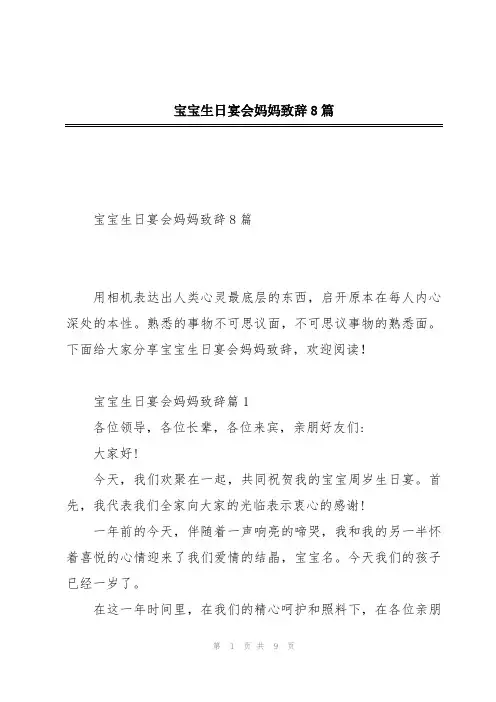 宝宝生日宴会妈妈致辞8篇