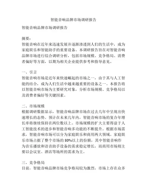 智能音响品牌市场调研报告