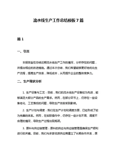 流水线生产工作总结模板7篇