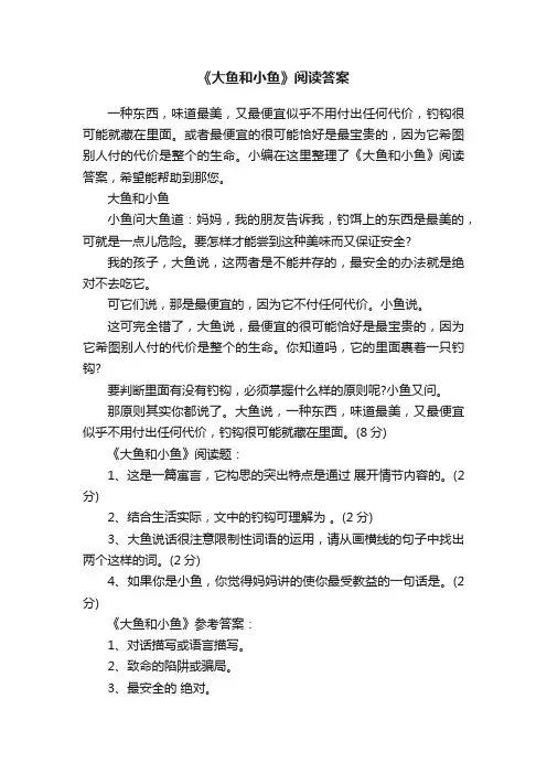 《大鱼和小鱼》阅读答案