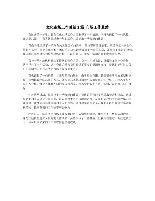 文化市场工作总结2篇_市场工作总结