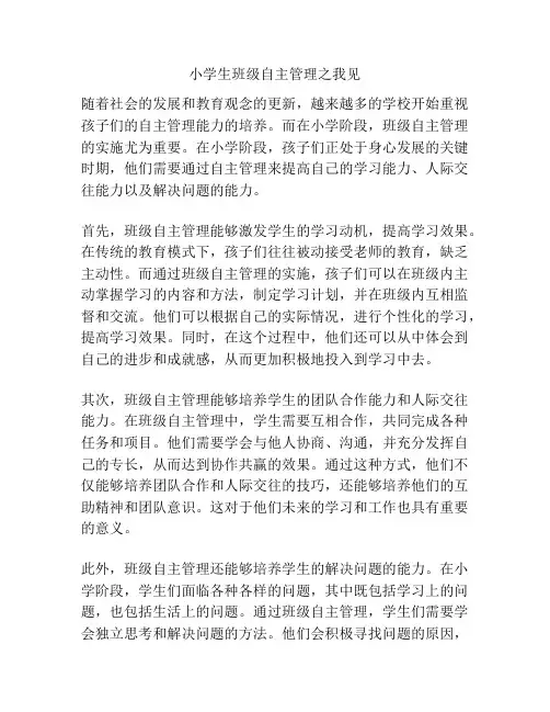 小学生班级自主管理之我见
