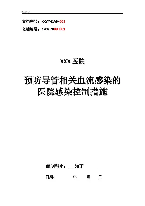 医院预防导管相关血流感染的医院感染控制措施