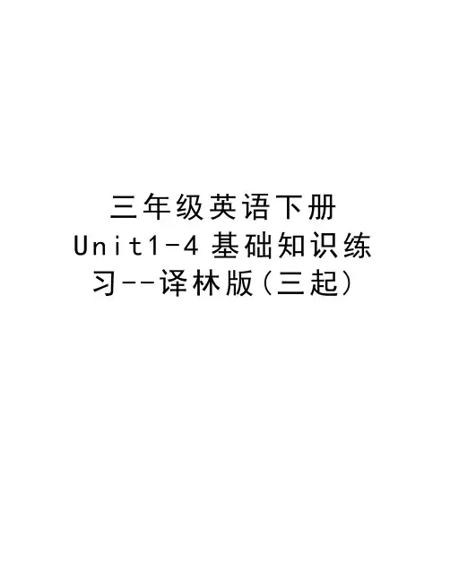 三年级英语下册Unit1-4基础知识练习--译林版(三起)电子教案