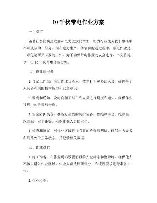 10千伏带电作业方案