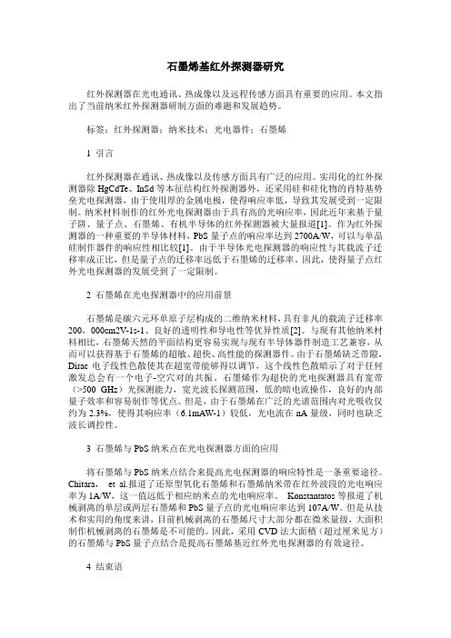 石墨烯基红外探测器研究