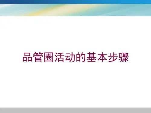 品管圈活动的基本步骤培训课件