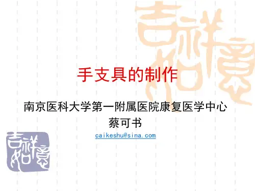 支具的制作