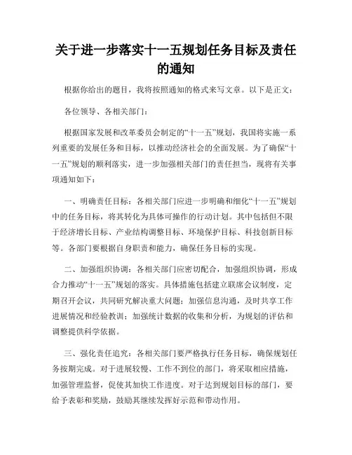 关于进一步落实十一五规划任务目标及责任的通知