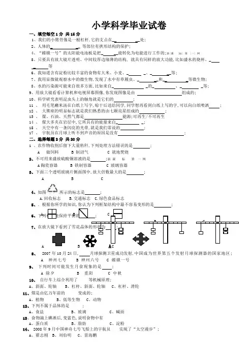 小学科学毕业考试题及答案