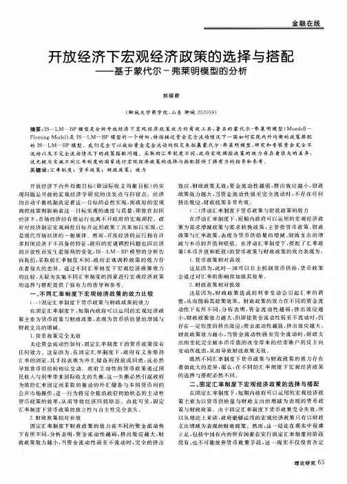 开放经济下宏观经济政策的选择与搭配——基于蒙代尔-弗莱明模型的分析