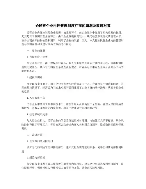 论民营企业内控管理制度存在的漏洞及改进对策