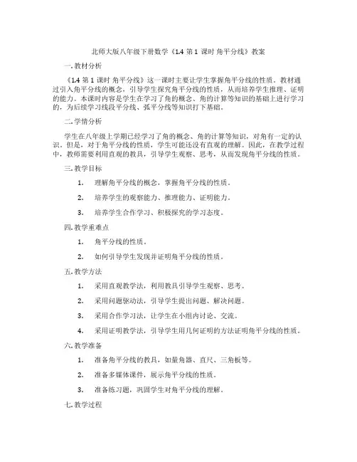北师大版八年级下册数学《1.4 第1课时 角平分线》教案