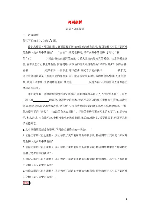 新教材高中语文第2单元6-2再别康桥课后习题部编版选择性必修下册