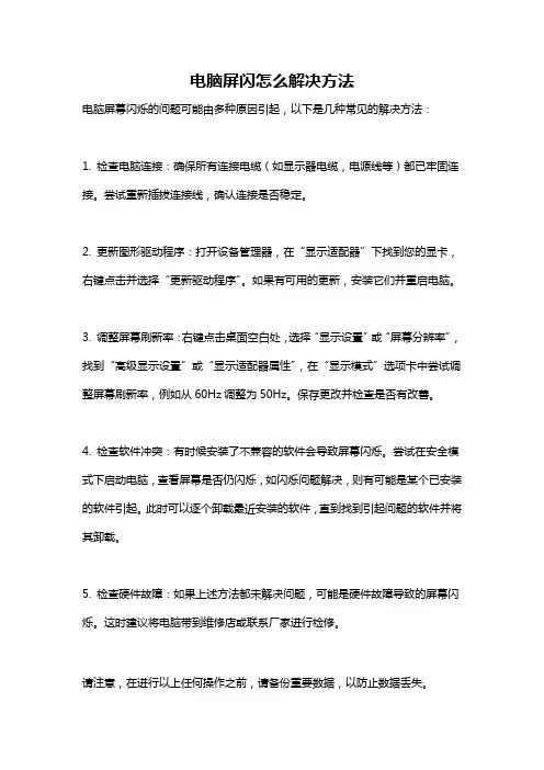 电脑屏闪怎么解决方法
