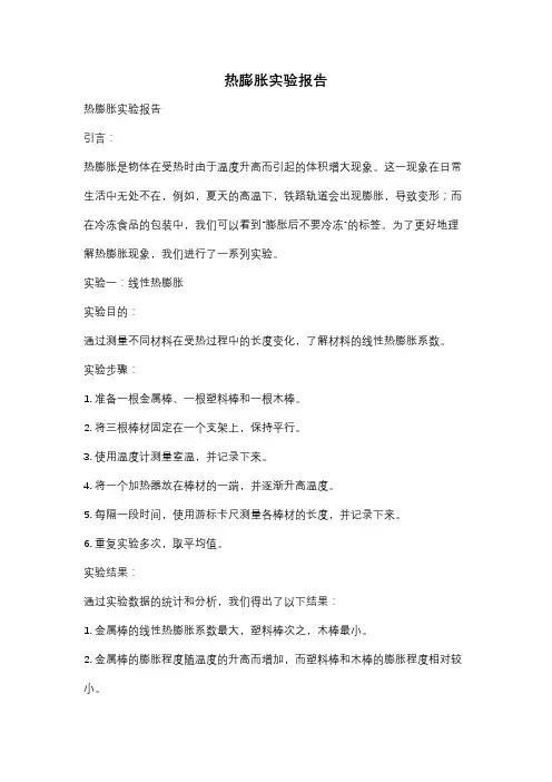 热膨胀实验报告