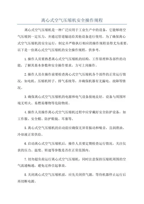 离心式空气压缩机安全操作规程