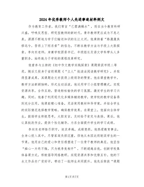 2024年优秀教师个人先进事迹材料例文（5篇）