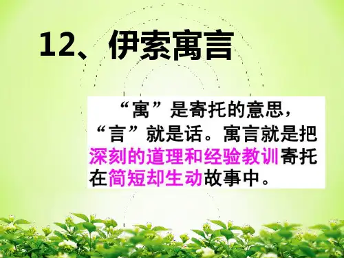 五年级上册语文课件12 伊索寓言｜苏教版(共28张PPT)