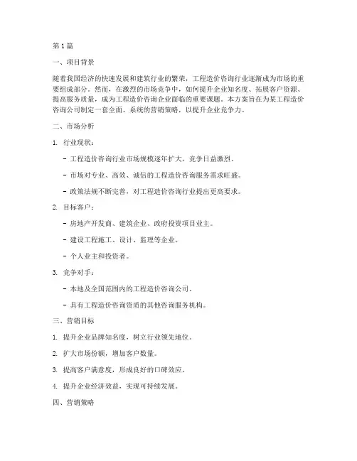 工程造价咨询营销方案(3篇)